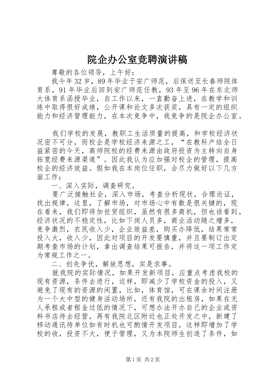 院企办公室竞聘演讲稿范文_第1页