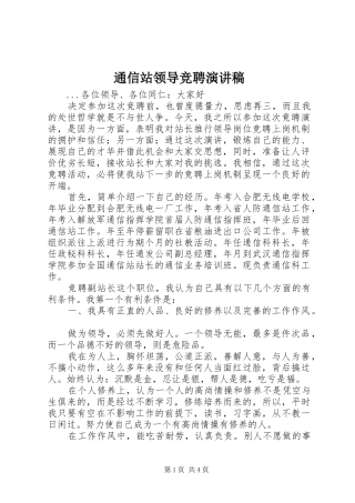 通信站领导竞聘演讲稿范文