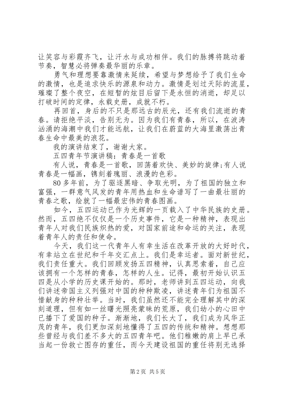 关于五四青年节优选演讲稿_第2页