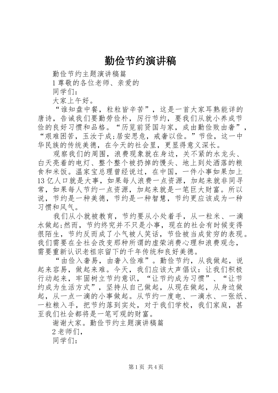 勤俭节约演讲范文_第1页