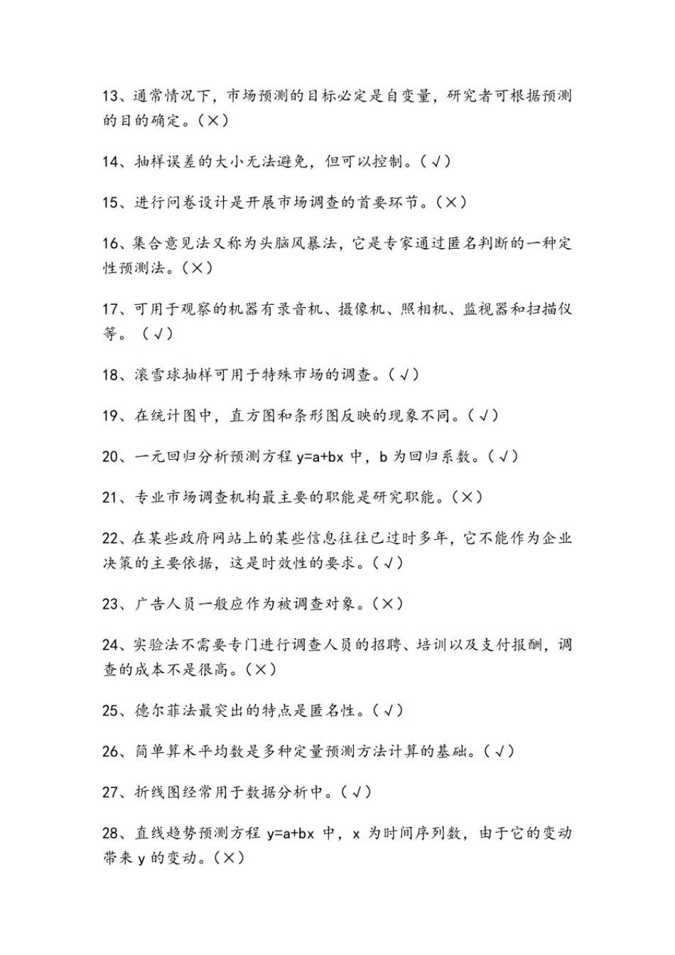 市场调查与预测题目(带答案)_第2页