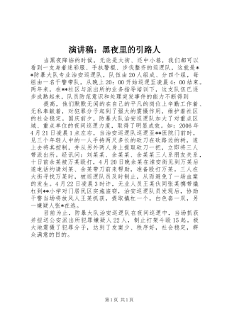 演讲稿范文：黑夜里的引路人