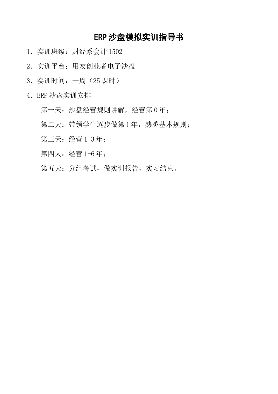 ERP沙盘模拟实训指导书_第1页