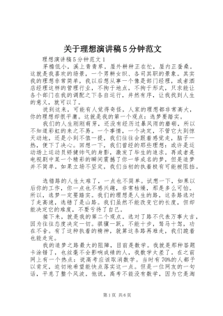 关于理想演讲稿5分钟范文
