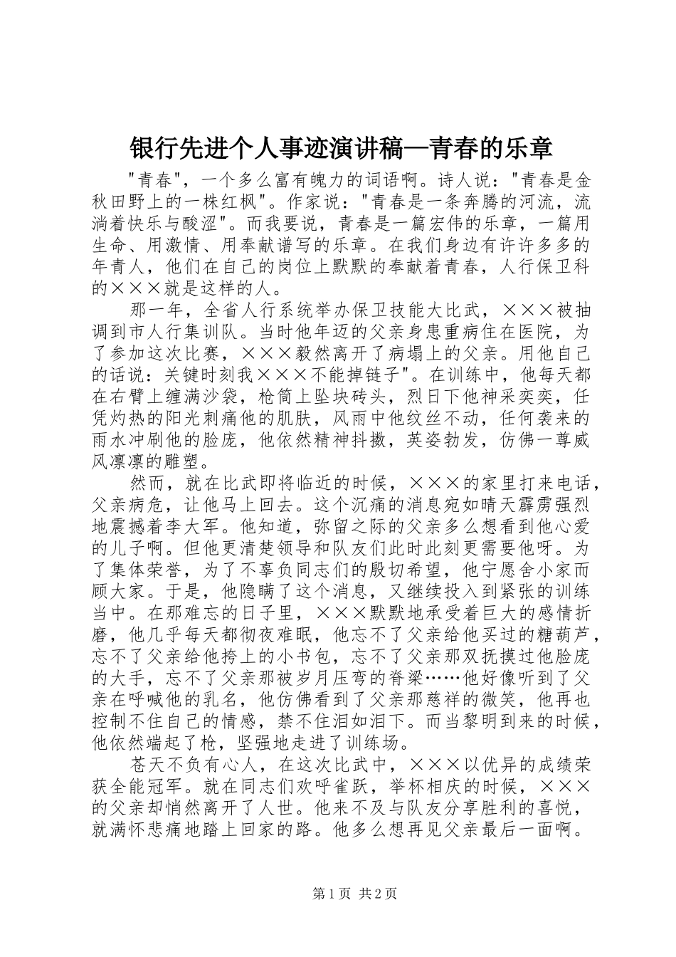 银行先进个人事迹演讲稿范文—青春的乐章_第1页