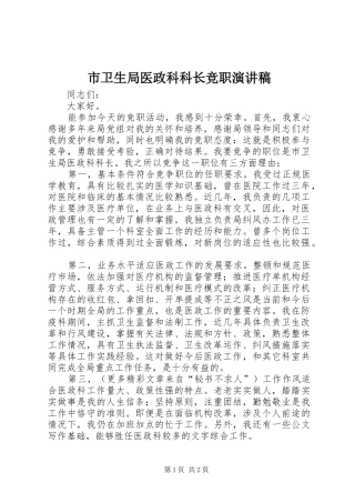 市卫生局医政科科长竞职演讲 (2)