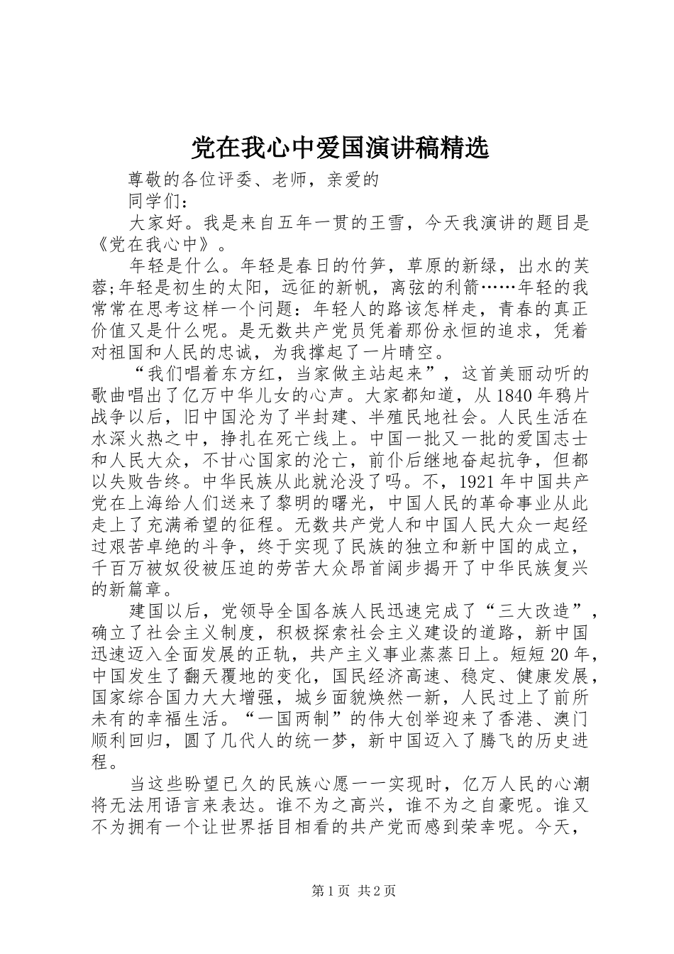 党在我心中爱国演讲稿范文精选_第1页