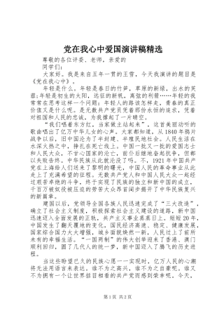 党在我心中爱国演讲稿范文精选