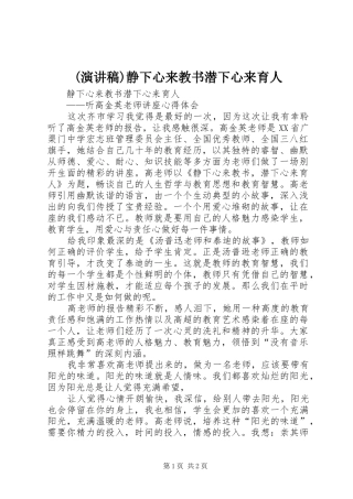 (演讲稿范文)静下心来教书潜下心来育人