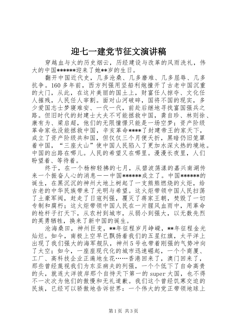 迎七一建党节征文演讲稿范文_第1页