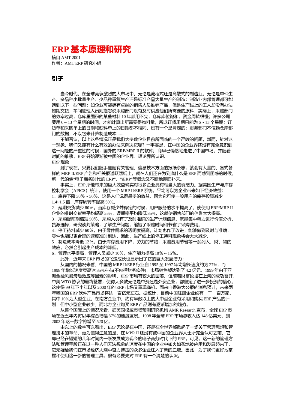 erp基本原理与研究_第1页