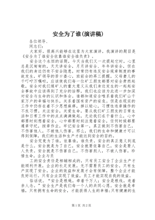 安全为了谁(演讲稿范文)