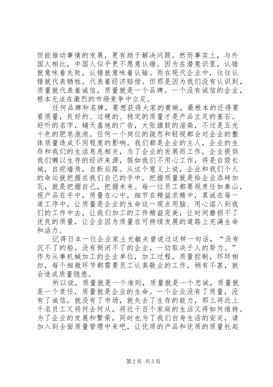 企业质量管理演讲稿范文：质量在我心中_第2页