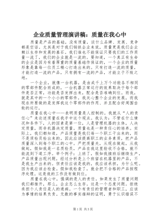 企业质量管理演讲稿范文：质量在我心中