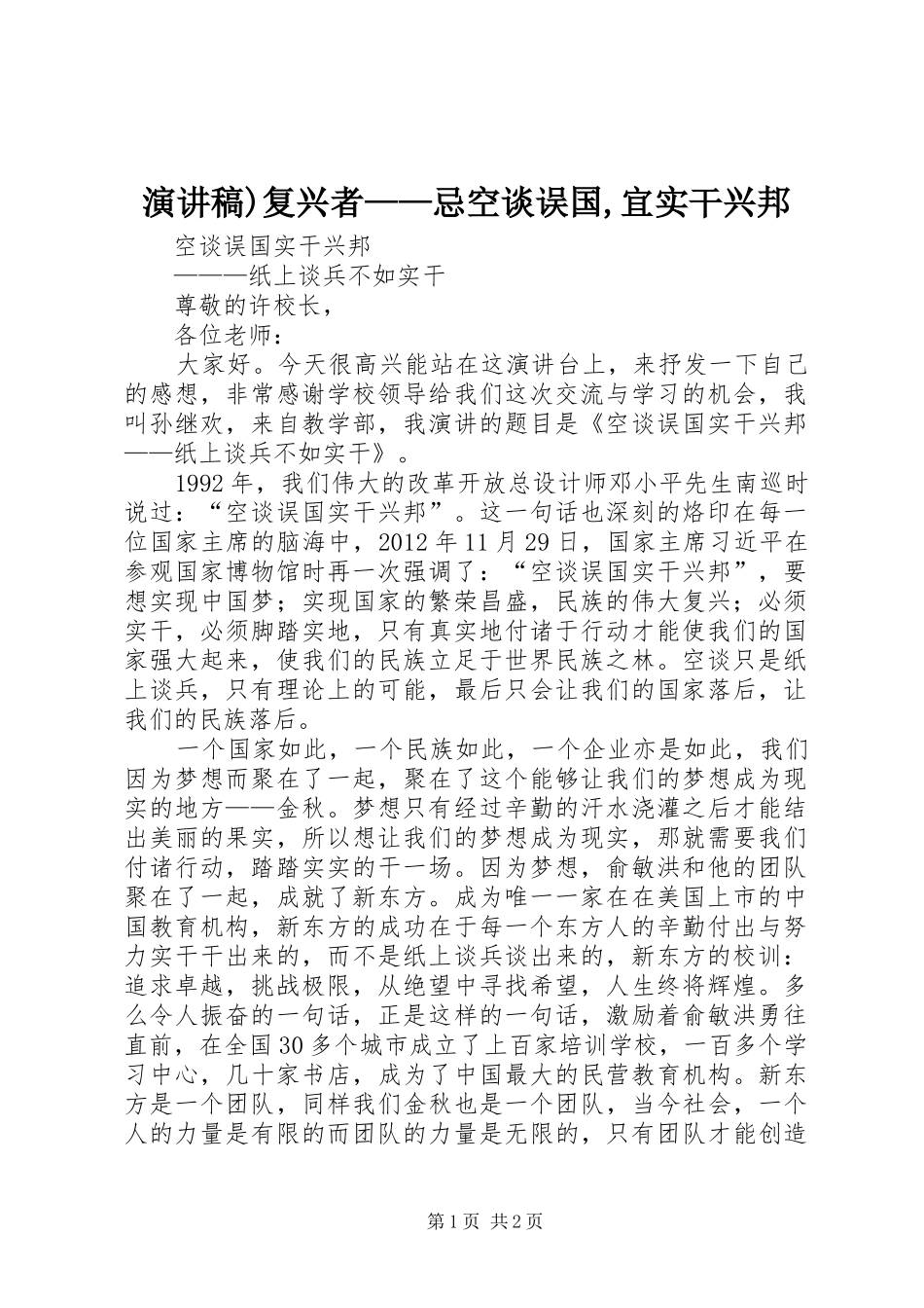 演讲稿范文)复兴者——忌空谈误国,宜实干兴邦_第1页