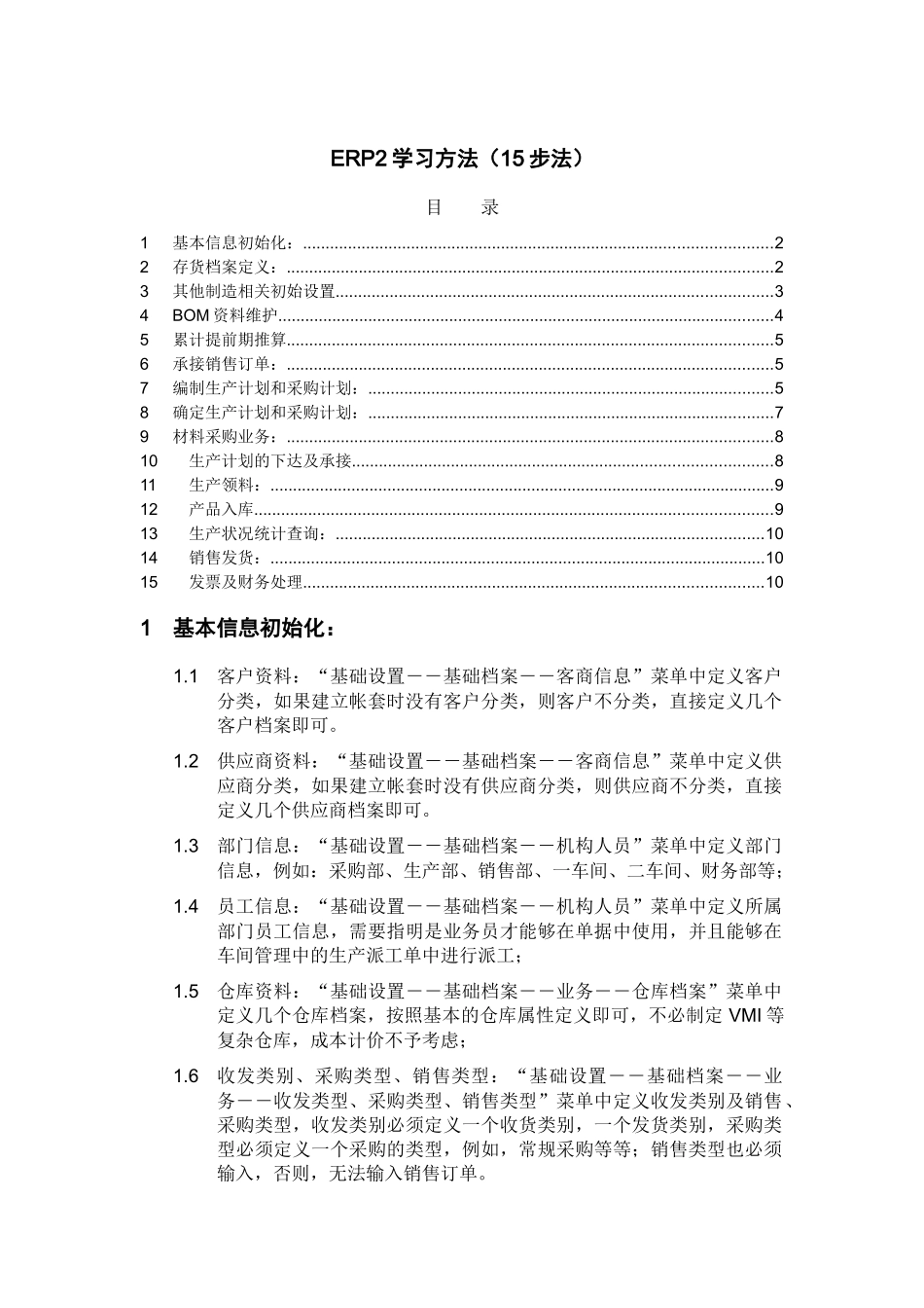 ERP2学习十五步_第1页