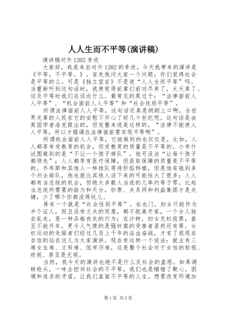 人人生而不平等(演讲稿范文)