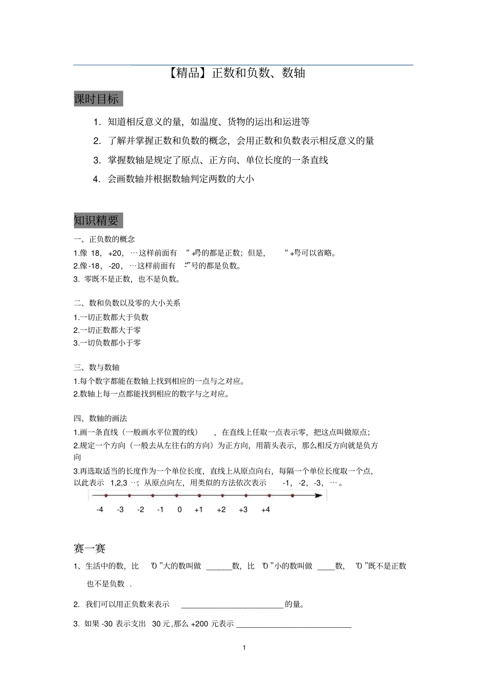 五年级下册数学试题-正负数的认识(沪教版)有答案【精品】_第1页