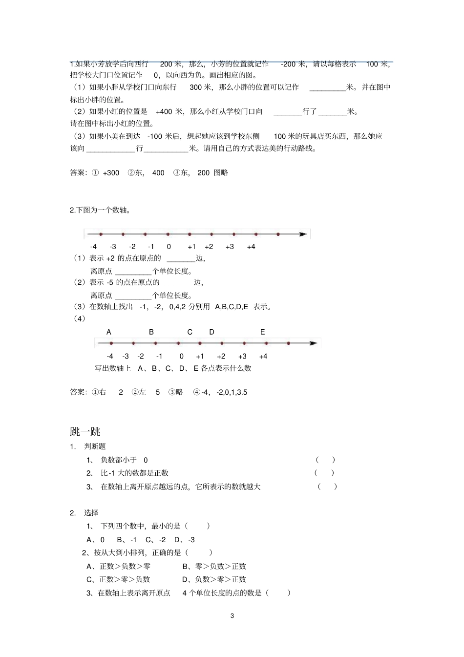 五年级下册数学试题-正负数的认识(沪教版)有答案【精品】_第3页
