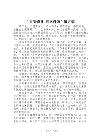 “文明修身,自立自强”演讲稿范文