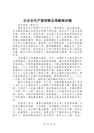 从安全生产想到敬业奉献演讲稿范文