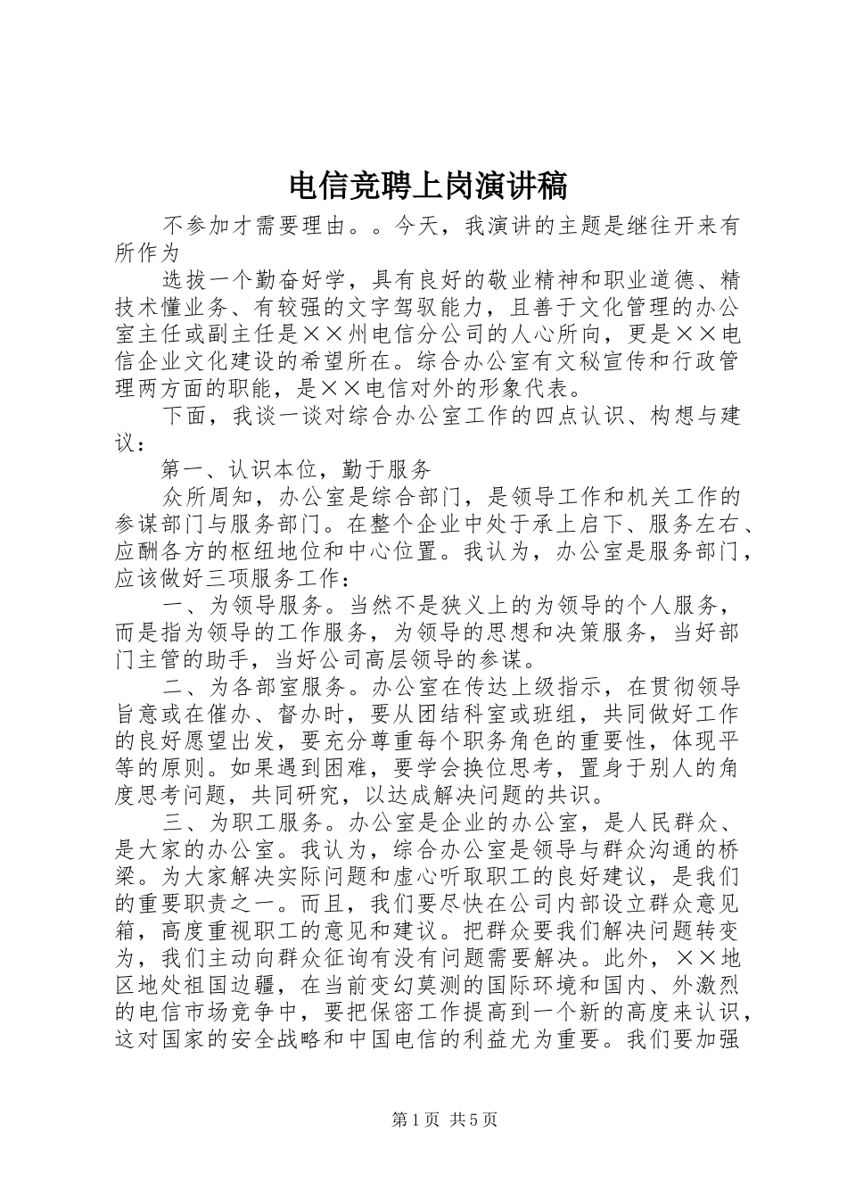 电信竞聘上岗演讲_第1页
