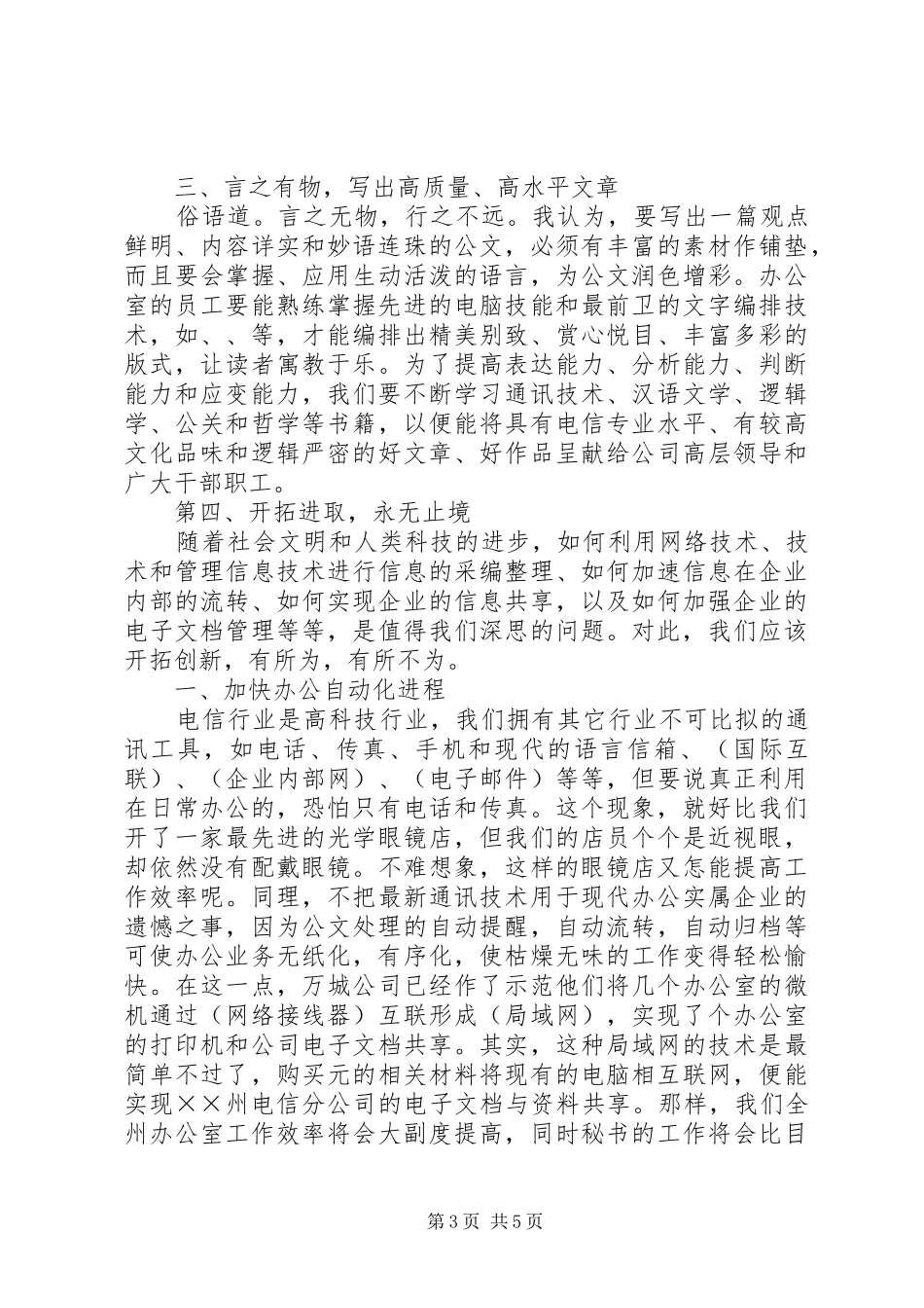 电信竞聘上岗演讲_第3页
