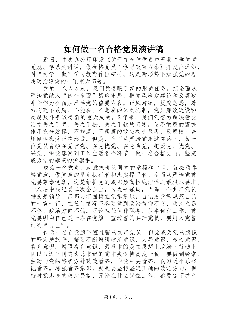 如何做一名合格党员演讲稿范文_第1页