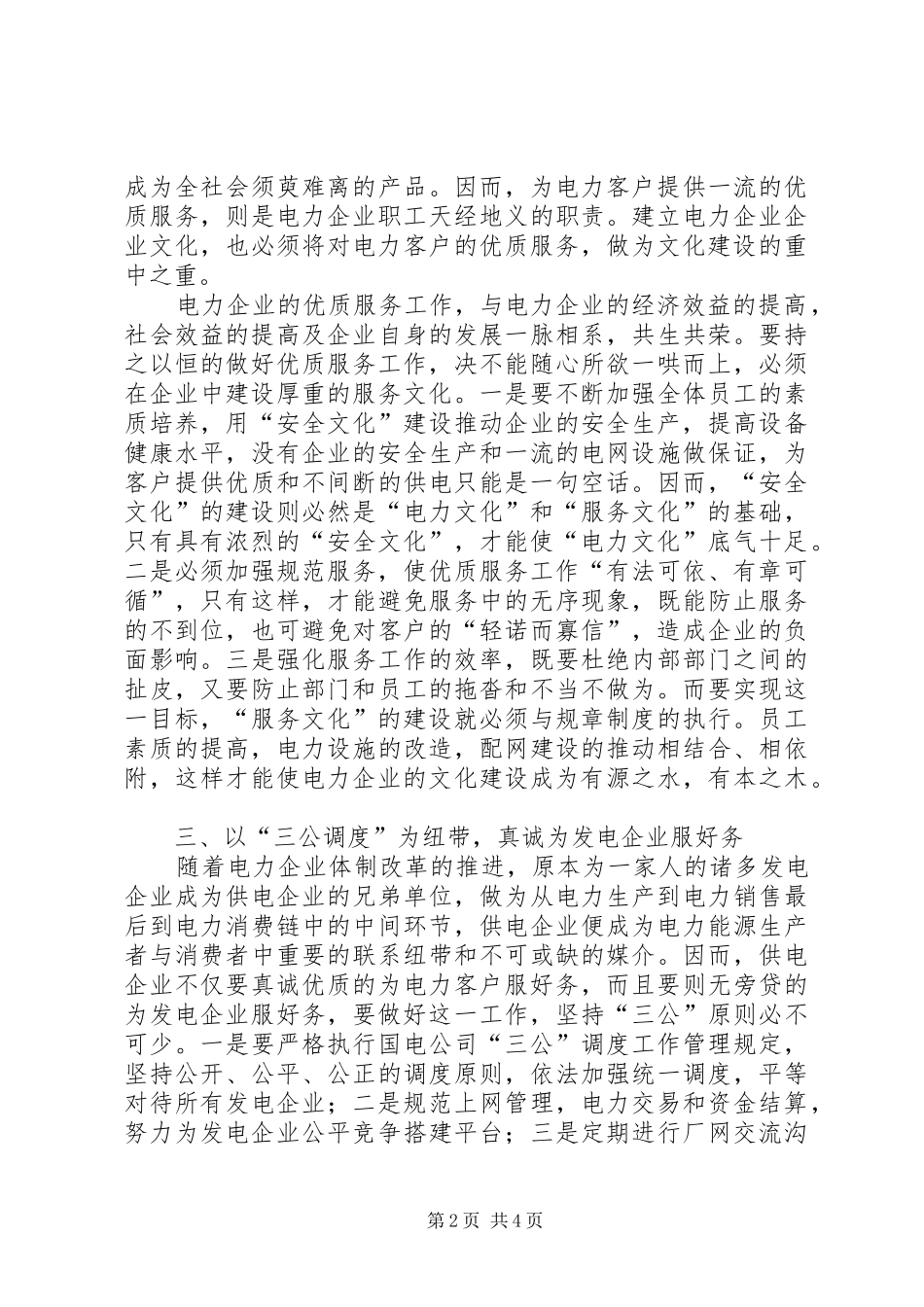电力以优质服务为核心的演讲稿范文_第2页
