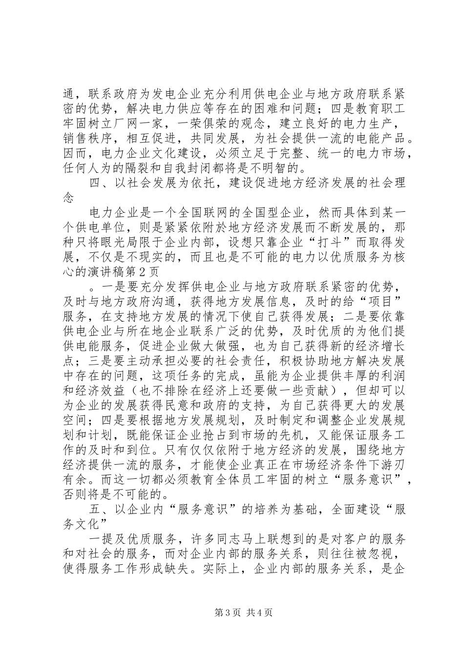 电力以优质服务为核心的演讲稿范文_第3页