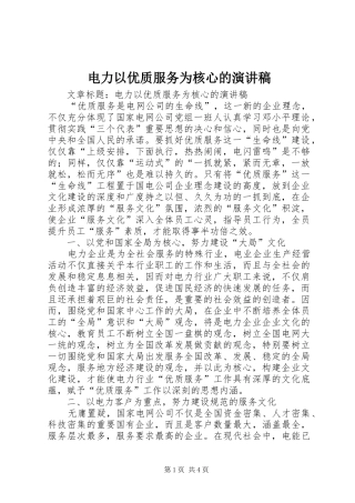 电力以优质服务为核心的演讲稿范文