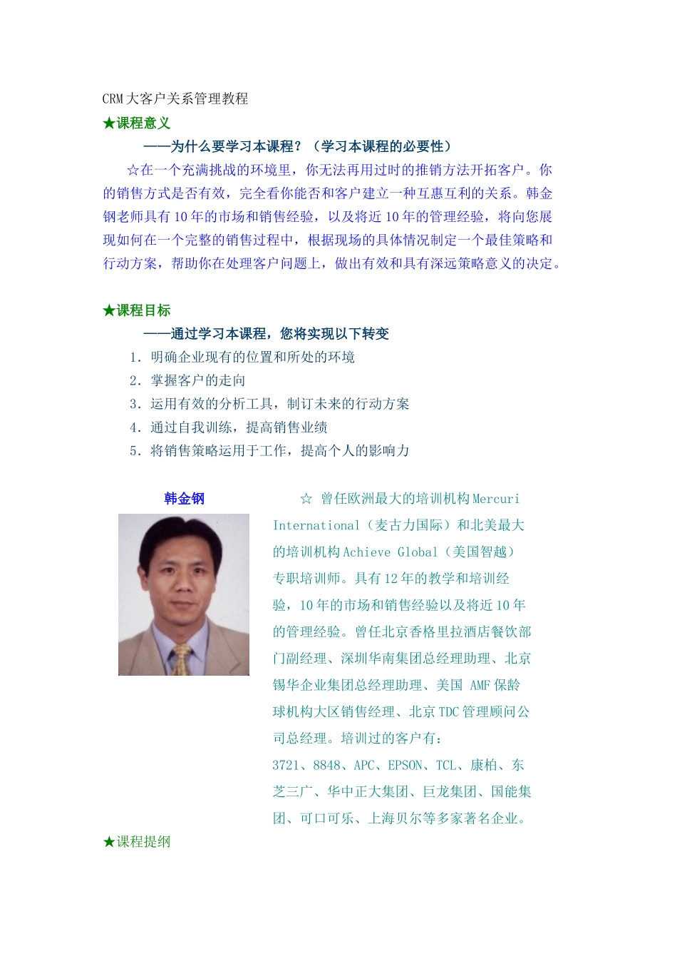 CRM大客户关系管理教程(DOC56页)_第1页