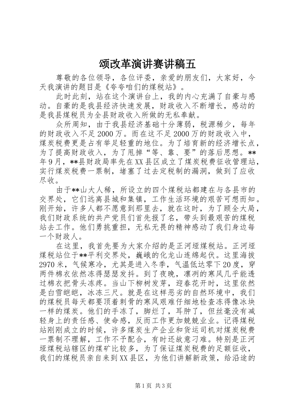 颂改革演讲赛讲稿五_第1页