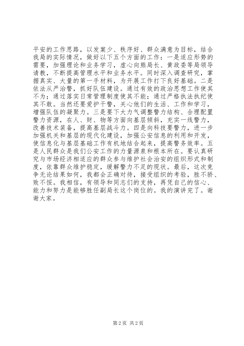 警察局公安副局长的竞聘演讲稿范文_第2页