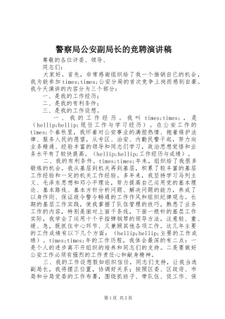 警察局公安副局长的竞聘演讲稿范文