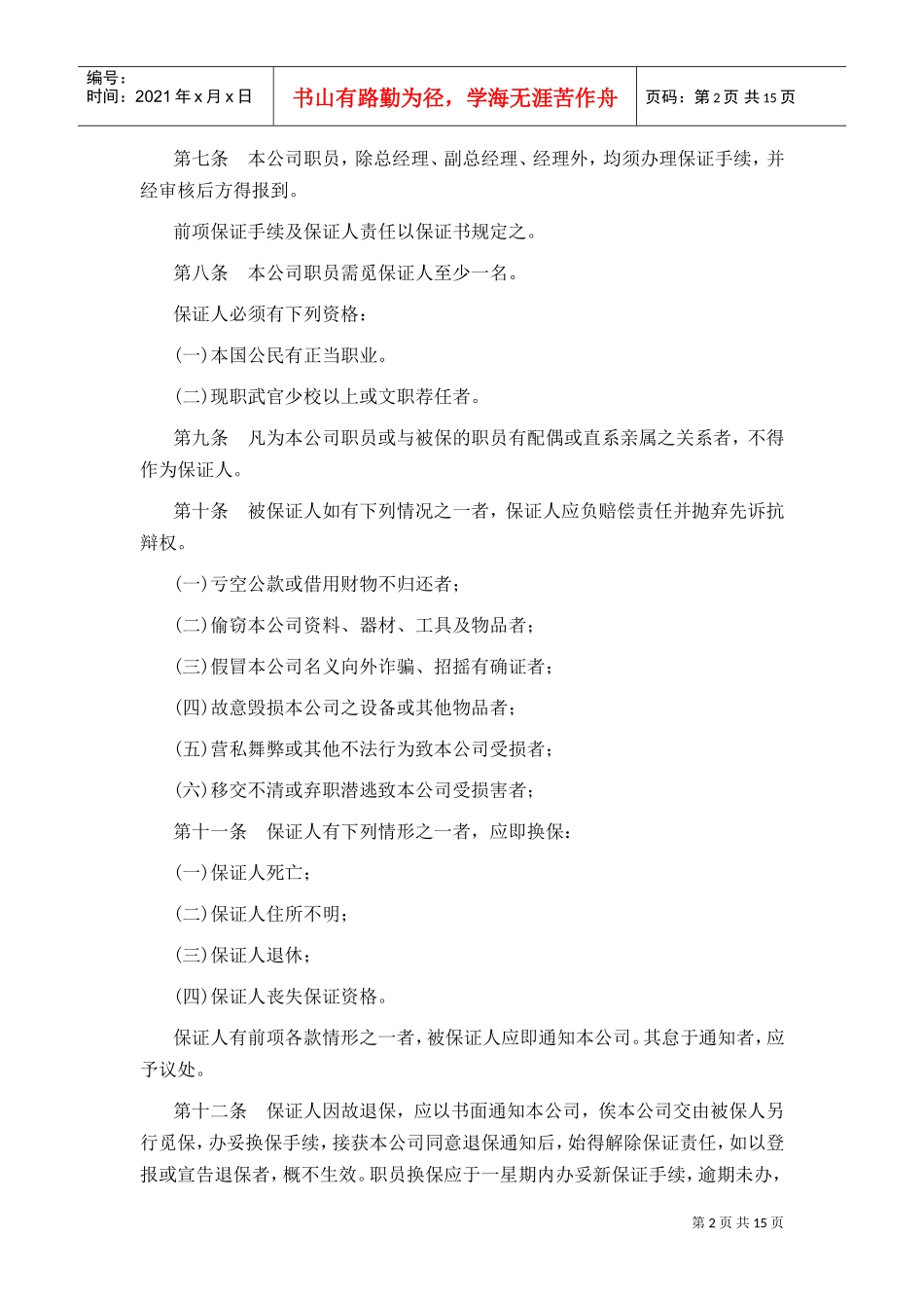 广告业某某公司人事管理规章_第2页
