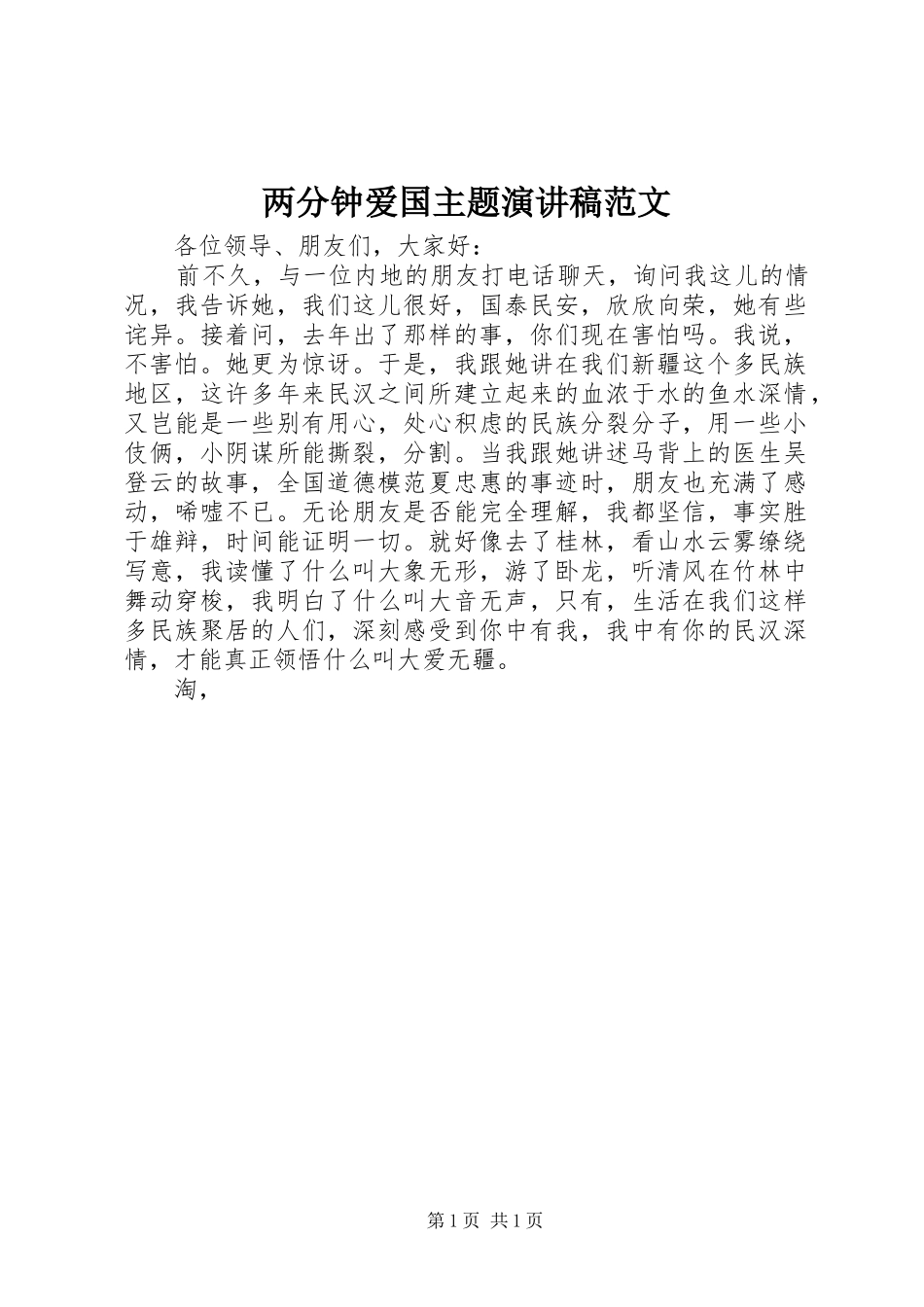 两分钟爱国主题演讲稿_第1页