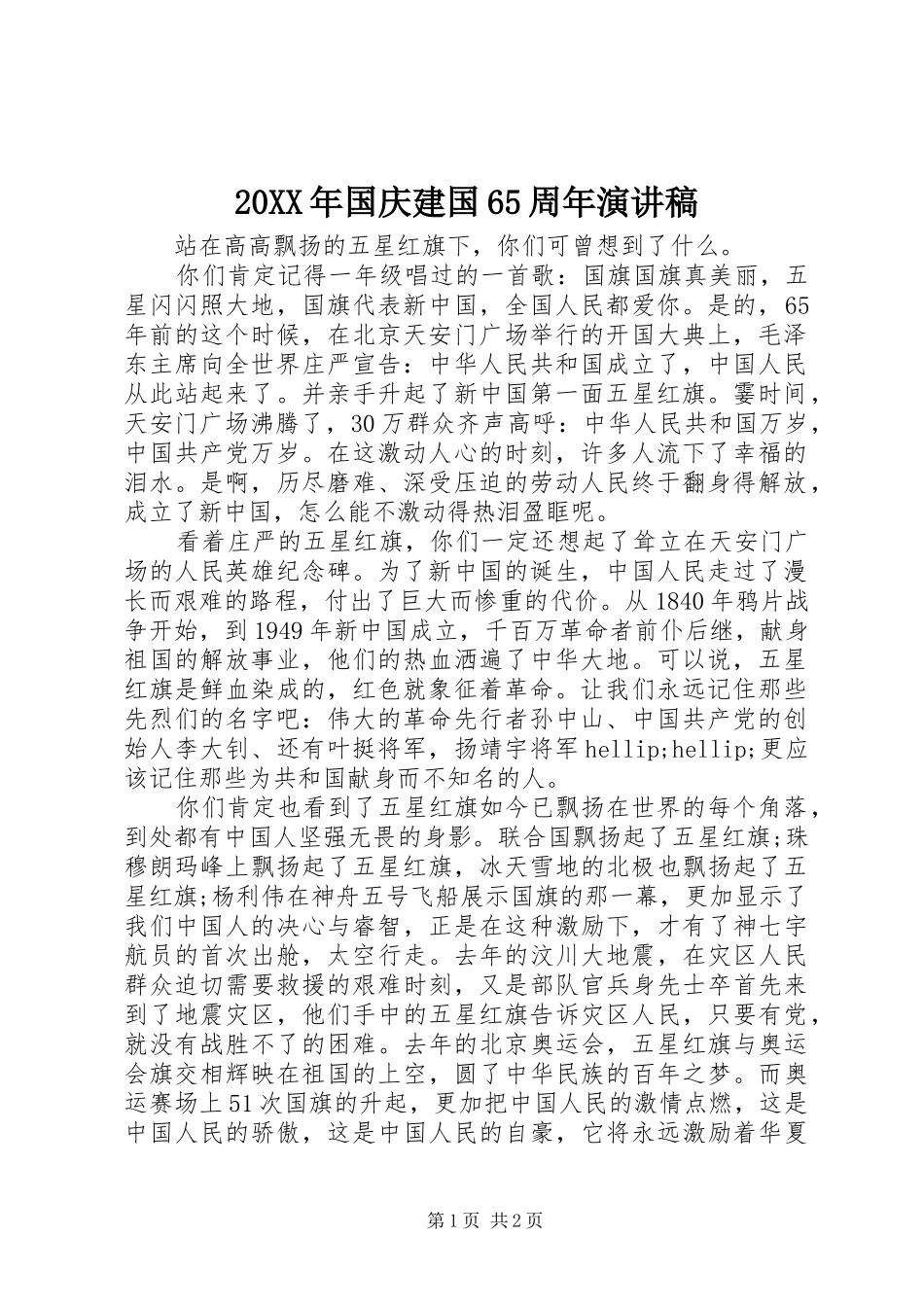 20XX年国庆建国65周年演讲稿_第1页