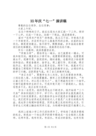 XX年庆“七一”演讲稿范文