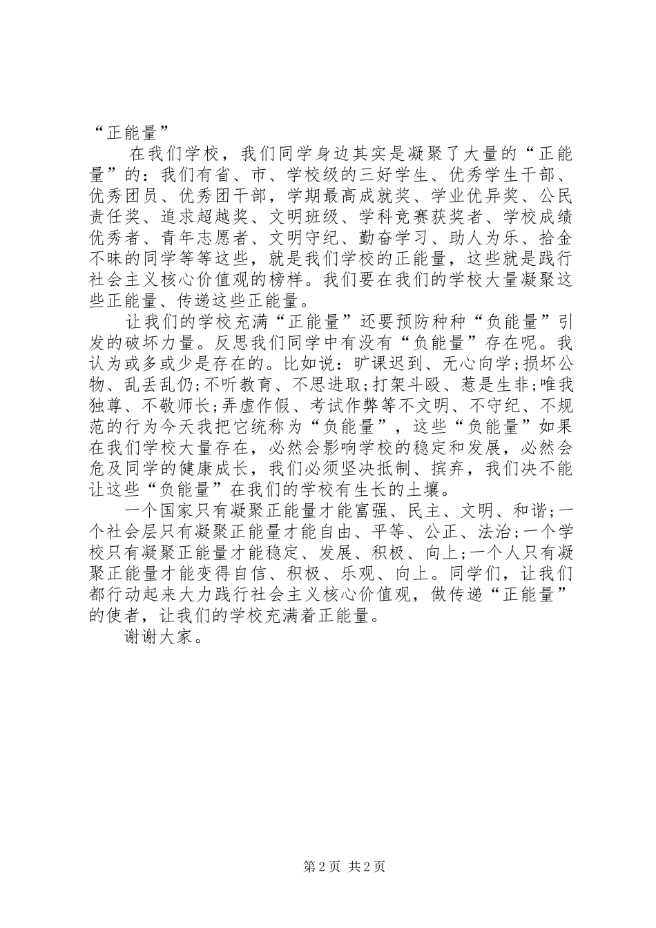践行社会主义核心价值观演讲稿最新范文_第2页