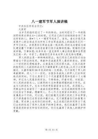 八一建军节军人演讲范文