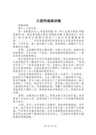 大爱师魂演讲稿范文