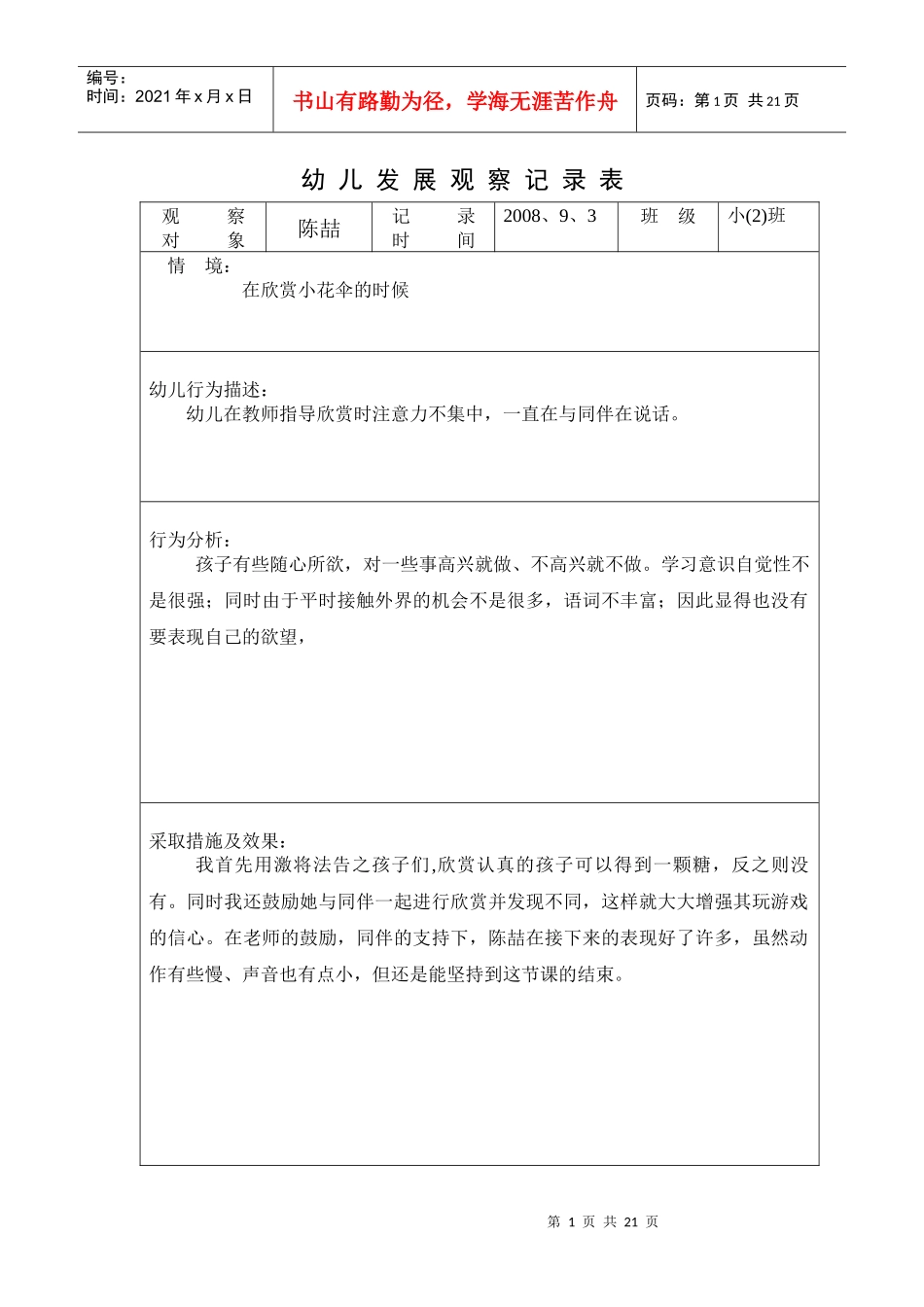 幼儿发展观察记录表观察对象_第1页