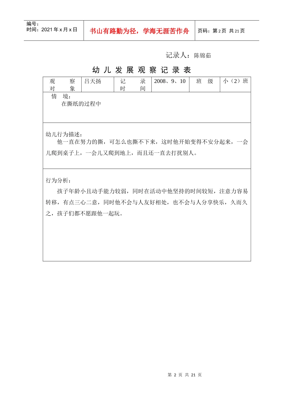 幼儿发展观察记录表观察对象_第2页