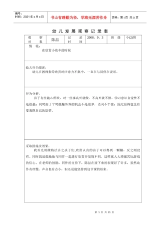 幼儿发展观察记录表观察对象