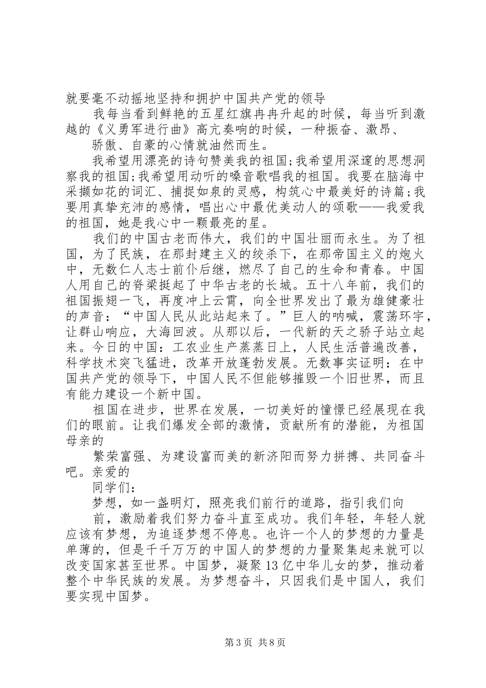 爱党爱国演讲稿范文_第3页