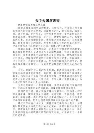 爱党爱国演讲稿范文