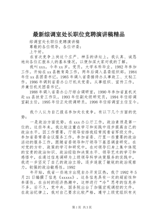最新综调室处长职位竞聘演讲稿范文精品