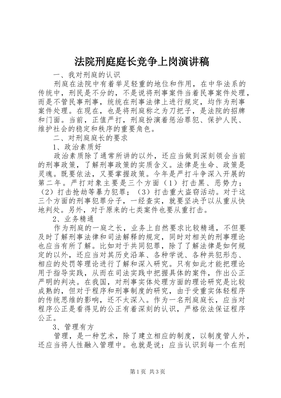 法院刑庭庭长竞争上岗演讲_第1页