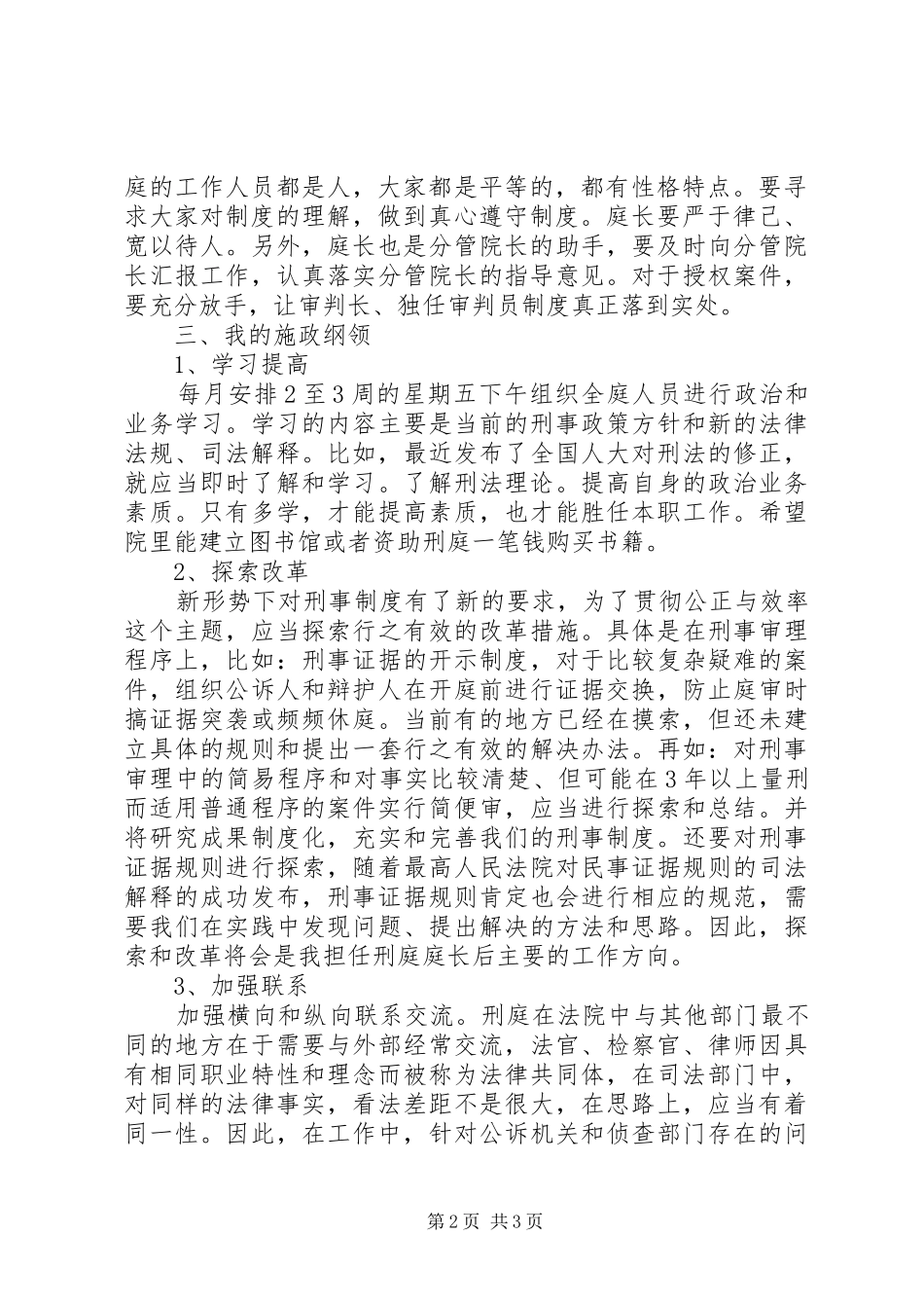 法院刑庭庭长竞争上岗演讲_第2页